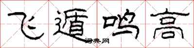 柯春海飛遁鳴高隸書怎么寫