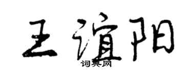 曾慶福王誼陽行書個性簽名怎么寫