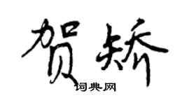 曾慶福賀矯行書個性簽名怎么寫