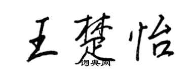 王正良王楚怡行書個性簽名怎么寫
