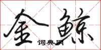 駱恆光金鯨行書怎么寫