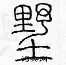 余巨力寫的硬筆篆書墅