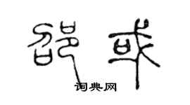 陳聲遠邵或篆書個性簽名怎么寫