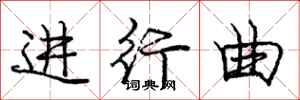 龐中華進行曲行書怎么寫