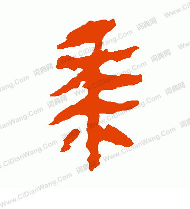 馬王堆帛書寫的黍