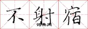 黃華生不射宿楷書怎么寫