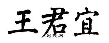 翁闓運王君宜楷書個性簽名怎么寫