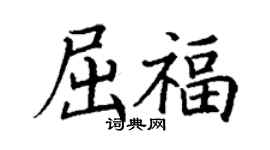 丁謙屈福楷書個性簽名怎么寫