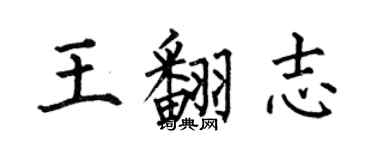 何伯昌王翻志楷書個性簽名怎么寫