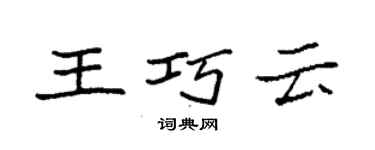 袁強王巧雲楷書個性簽名怎么寫