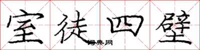 龐中華室徒四壁楷書怎么寫