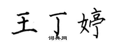 何伯昌王丁婷楷書個性簽名怎么寫