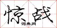 龐中華驚戰行書怎么寫