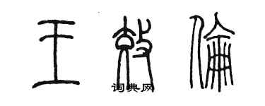 陳墨王效倫篆書個性簽名怎么寫