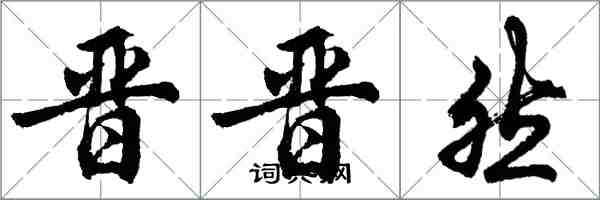 胡問遂晉晉然行書怎么寫