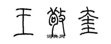 陳墨王敬奎篆書個性簽名怎么寫