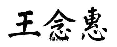 翁闓運王念惠楷書個性簽名怎么寫