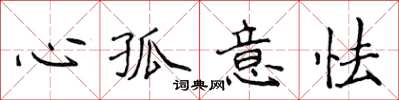 侯登峰心孤意怯楷書怎么寫