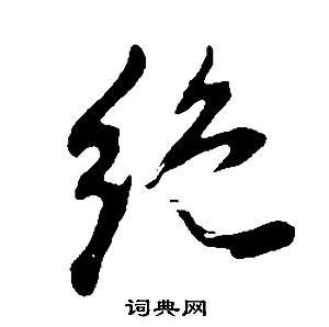 董其昌邵康節先生自署無名公傳中絕的寫法