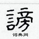 林少明寫的硬筆隸書謗