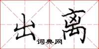 田英章出離楷書怎么寫