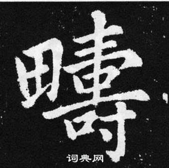 趙孟頫張留孫碑中疇的寫法