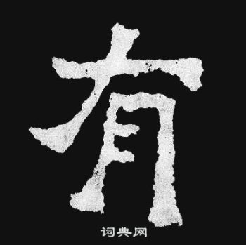 爨寶子碑寫的有