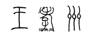 陳墨王孝洲篆書個性簽名怎么寫