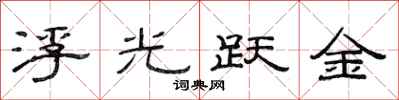 范連陞浮光躍金隸書怎么寫