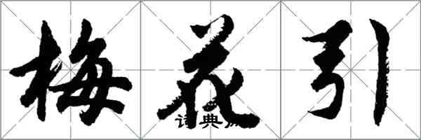 胡問遂梅花引行書怎么寫