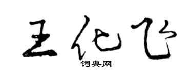 曾慶福王化飛行書個性簽名怎么寫
