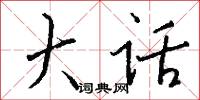 溝澗的意思_溝澗的解釋_國語詞典