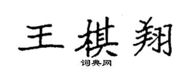 袁強王棋翔楷書個性簽名怎么寫