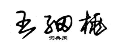 朱錫榮王細桃草書個性簽名怎么寫