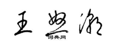 梁錦英王怒潮草書個性簽名怎么寫