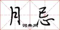 段相林月忌行書怎么寫