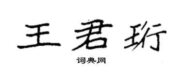 袁強王君珩楷書個性簽名怎么寫