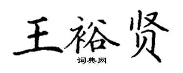 丁謙王裕賢楷書個性簽名怎么寫