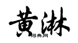 胡問遂黃淋行書個性簽名怎么寫