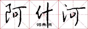 阿什河怎么寫好看