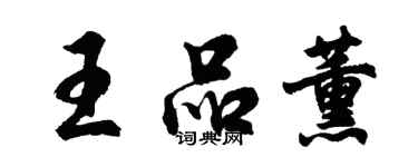 胡問遂王品薰行書個性簽名怎么寫