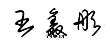 朱錫榮王鑫彤草書個性簽名怎么寫