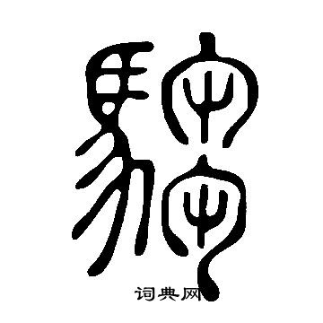 說文解字寫的騶