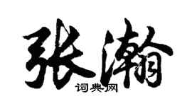 胡問遂張瀚行書個性簽名怎么寫