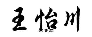 胡問遂王怡川行書個性簽名怎么寫
