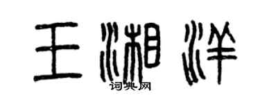 曾慶福王湘洋篆書個性簽名怎么寫