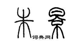 陳墨朱影篆書個性簽名怎么寫