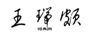 梁錦英王瑞頗草書個性簽名怎么寫