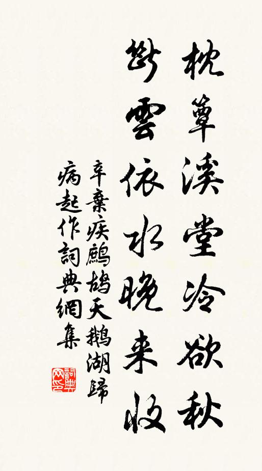 辛棄疾枕簟溪堂冷欲秋。斷雲依水晚來收。書法作品欣賞