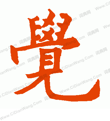 寂照和尚碑寫的覺